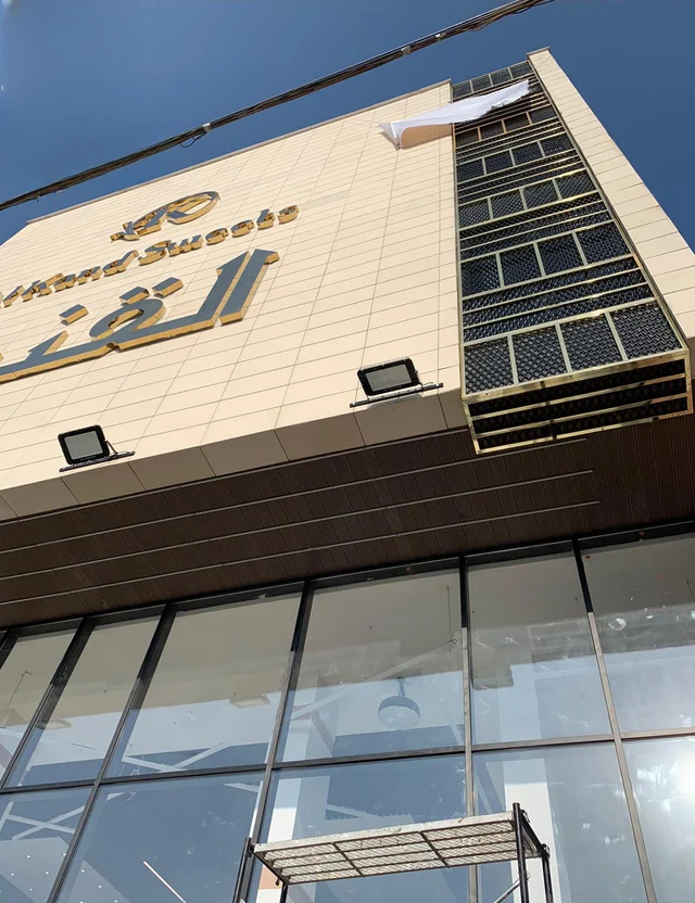 حلويات الكند — 2