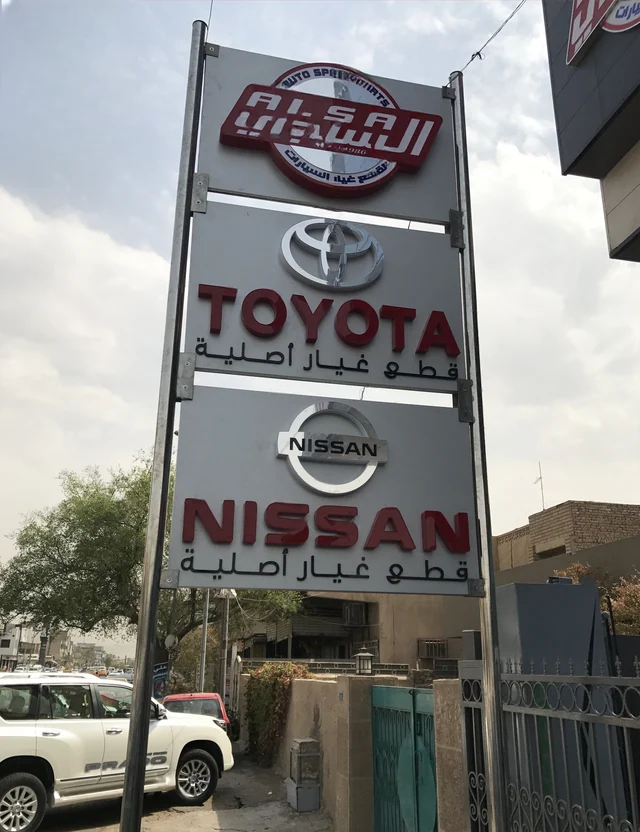الساجي لقطع الغيار — 5