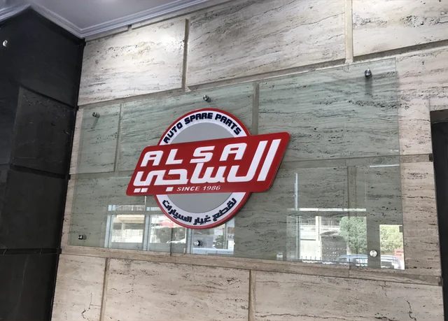 الساجي لقطع الغيار — 6
